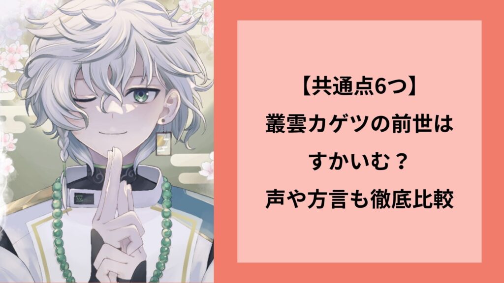 【共通点6つ】叢雲カゲツの前世はすかいむ?声や方言も徹底比較