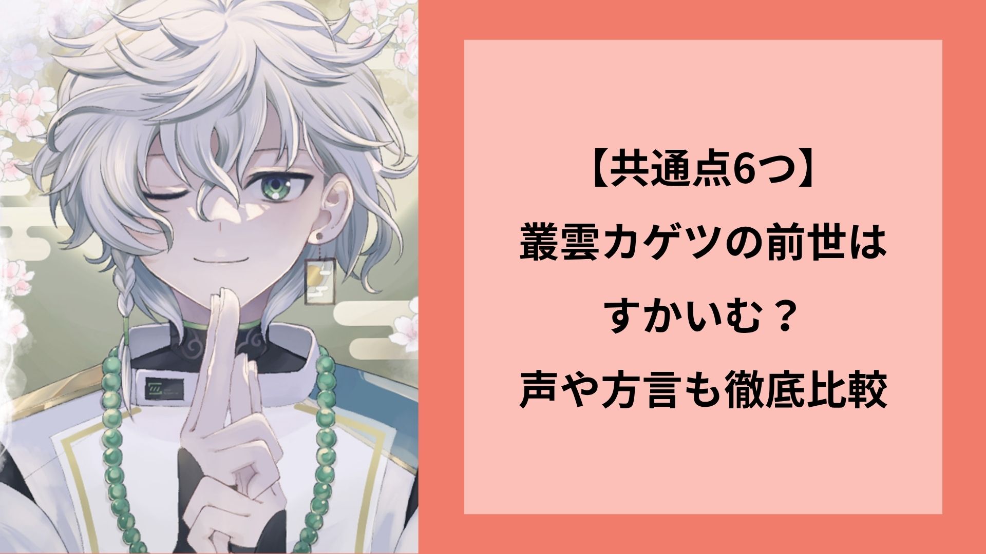【共通点6つ】叢雲カゲツの前世はすかいむ?声や方言も徹底比較