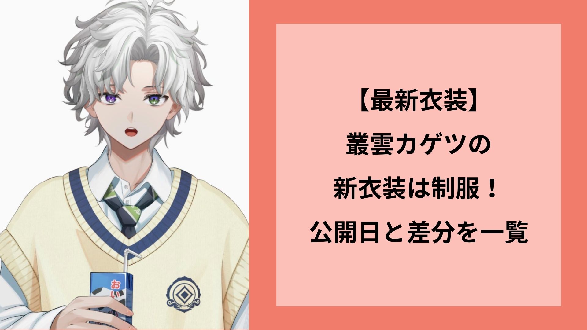 【最新衣装】叢雲カゲツの新衣装は制服!公開日と差分を一覧